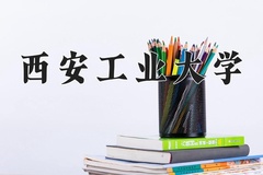 西安工业大学近三年在青海录取分数线(含2021-2023最低分)