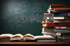 山东管理学院近三年在内蒙古录取分数线(含2021-2023最低分)