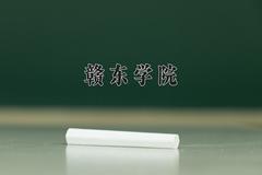 赣东学院近三年在宁夏录取分数线(含2021-2023最低分)