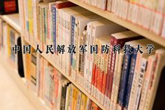 中国人民解放军国防科技大学近三年在内蒙古录取分数线(含2021-2023最低分)