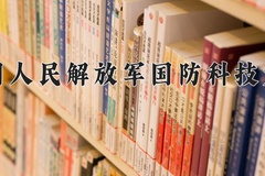 中国人民解放军国防科技大学近三年在内蒙古录取分数线(含2021-2023最低分)