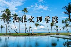 湖北文理学院近三年在内蒙古录取分数线(含2021-2023最低分)