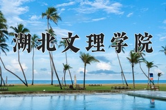 湖北文理学院近三年在内蒙古录取分数线(含2021-2023最低分)