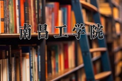 南昌工学院近三年在宁夏录取分数线(含2021-2023最低分)
