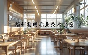 2024年福州黎明职业技术学院招生章程，附办学层次和录取规则