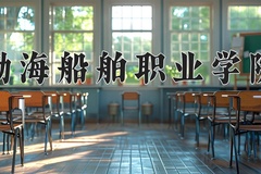 渤海船舶职业学院近三年在内蒙古录取分数线(含2021-2023最低分)