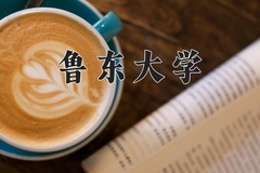 鲁东大学近三年在内蒙古录取分数线(含2021-2023最低分)