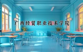 2024年广西经贸职业技术学院招生章程，附办学层次和录取规则