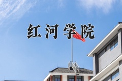2024年红河学院招生章程，附办学层次和录取规则