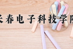 长春电子科技学院近三年在宁夏录取分数线(含2021-2023最低分)