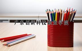 2024年广东创新科技职业学院招生章程，附办学层次和录取规则