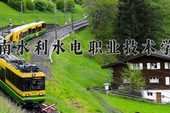 湖南水利水电职业技术学院近三年在青海录取分数线(含2021-2023最低分)