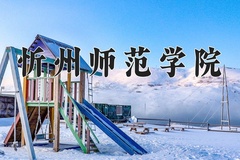 忻州师范学院近三年在内蒙古录取分数线(含2021-2023最低分)