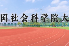 中国社会科学院大学近三年在内蒙古录取分数线(含2021-2023最低分)