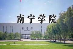 南宁学院近三年在内蒙古录取分数线(含2021-2023最低分)