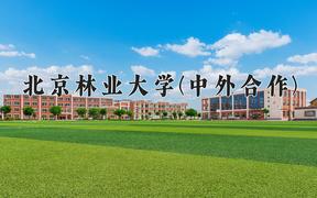 北京林业大学(中外合作)近三年在内蒙古录取分数线(含2021-2023最低分)