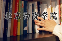 北京物资学院近三年在内蒙古录取分数线(含2021-2023最低分)
