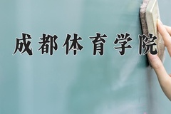 2024年成都体育学院招生章程，附办学层次和录取规则