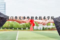 厦门华天涉外职业技术学院近三年在青海录取分数线(含2021-2023最低分)