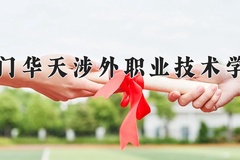 厦门华天涉外职业技术学院近三年在青海录取分数线(含2021-2023最低分)