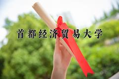 首都经济贸易大学近三年在内蒙古录取分数线(含2021-2023最低分)