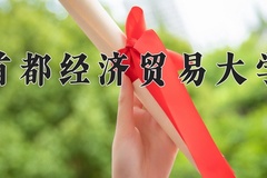 首都经济贸易大学近三年在内蒙古录取分数线(含2021-2023最低分)