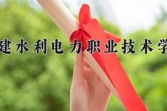 福建水利电力职业技术学院近三年在青海录取分数线(含2021-2023最低分)