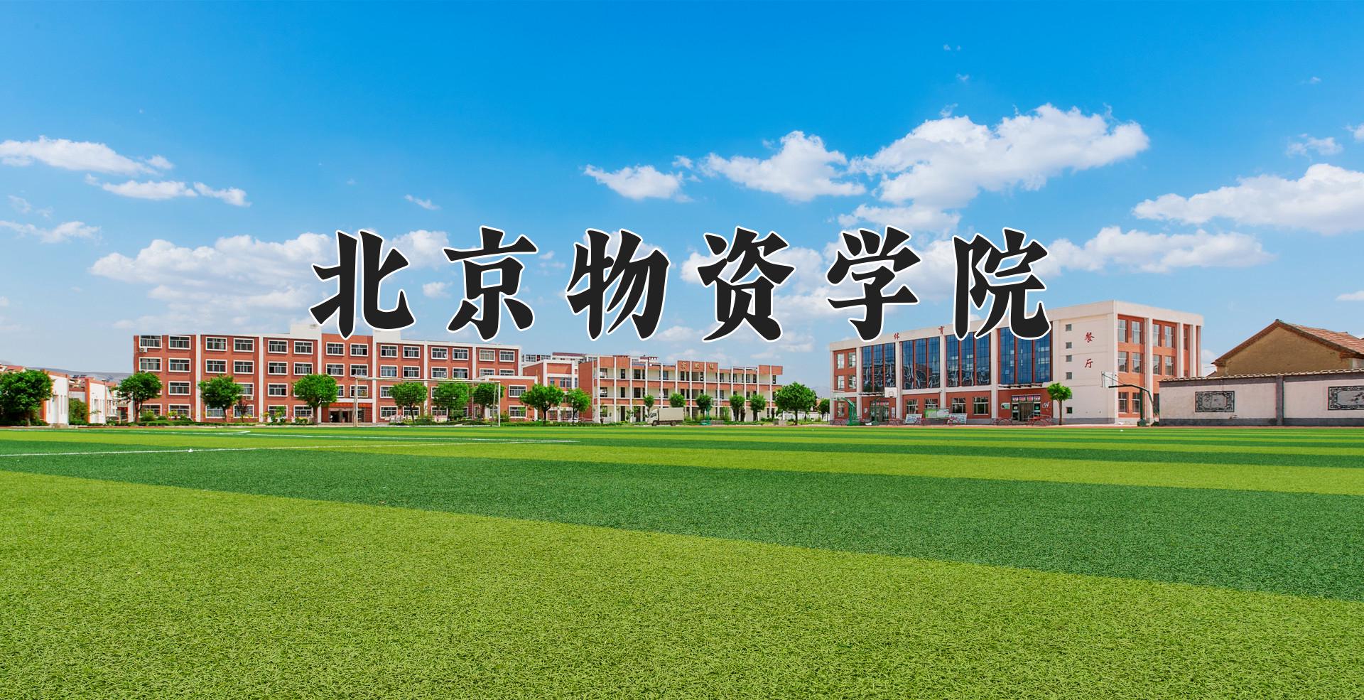 北京物资学院