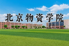 2024年北京物资学院招生章程，附办学层次和录取规则