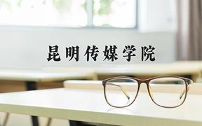 2024年昆明传媒学院招生章程，附办学层次和录取规则