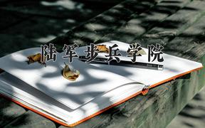 陆军步兵学院近三年在内蒙古录取分数线(含2021-2023最低分)