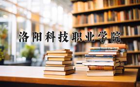 2024年洛阳科技职业学院招生章程，附办学层次和录取规则