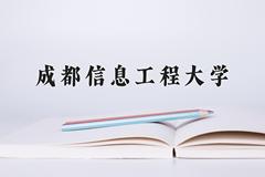 成都信息工程大学近三年在内蒙古录取分数线(含2021-2023最低分)