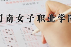2024年河南女子职业学院招生章程，附办学层次和录取规则