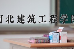 2024年河北建筑工程学院招生章程，附办学层次和录取规则