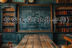 长安大学(中外合作)近三年在内蒙古录取分数线(含2021-2023最低分)