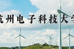 杭州电子科技大学近三年在内蒙古录取分数线(含2021-2023最低分)