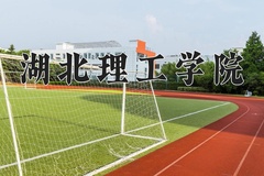 湖北理工学院近三年在宁夏录取分数线(含2021-2023最低分)