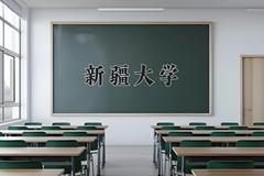 新疆大学近三年在青海录取分数线(含2021-2023最低分)