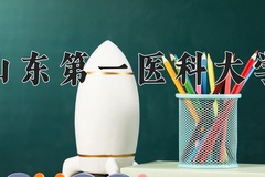 山东第一医科大学近三年在宁夏录取分数线(含2021-2023最低分)