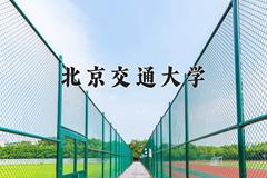 北京交通大学近三年在宁夏录取分数线(含2021-2023最低分)