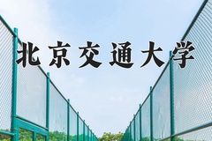 北京交通大学近三年在宁夏录取分数线(含2021-2023最低分)