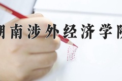2024年湖南涉外经济学院招生章程，附办学层次和录取规则