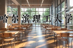 哈尔滨理工大学近三年在宁夏录取分数线(含2021-2023最低分)