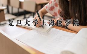 复旦大学上海医学院近三年在内蒙古录取分数线(含2021-2023最低分)