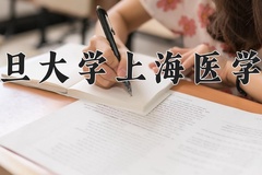 复旦大学上海医学院近三年在内蒙古录取分数线(含2021-2023最低分)