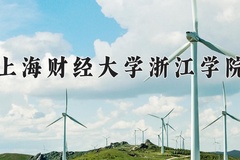 2024年上海财经大学浙江学院招生章程，附办学层次和录取规则