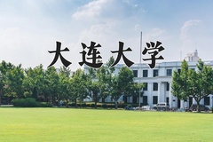 大连大学近三年在青海录取分数线(含2021-2023最低分)
