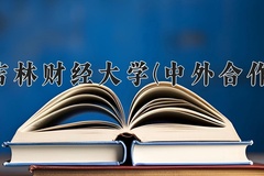 吉林财经大学(中外合作)近三年在内蒙古录取分数线(含2021-2023最低分)