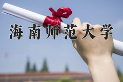 海南师范大学近三年在青海录取分数线(含2021-2023最低分)
